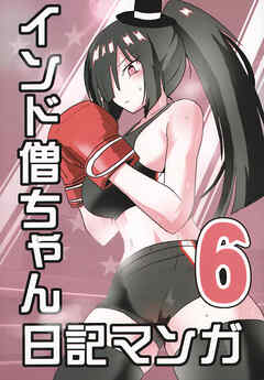 インド僧ちゃん日記マンガ