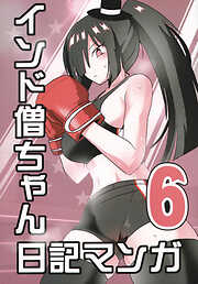 インド僧ちゃん日記マンガ