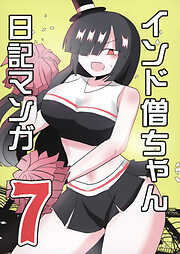 インド僧ちゃん日記マンガ