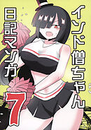 インド僧ちゃん日記マンガ7