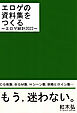 エロゲの資料集をつくる～エロゲ統計2022～