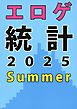 エロゲ統計2025 Summer