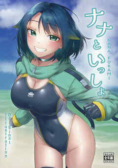 ナナといっしょ