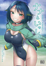 ナナといっしょ