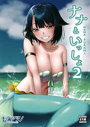 ナナといっしょ