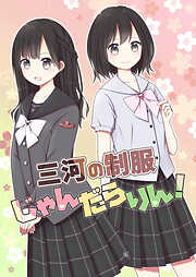 三河の制服じゃんだらりん！