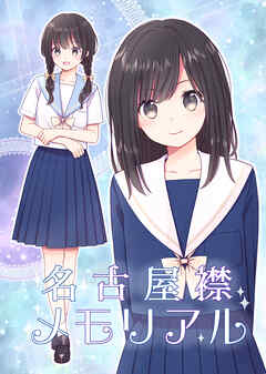 名古屋襟メモリアル