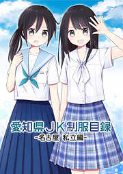 愛知県JK制服目録