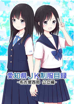 愛知県JK制服目録