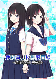 愛知県JK制服目録