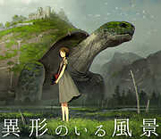 異形のいる風景