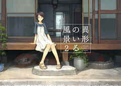 異形のいる風景