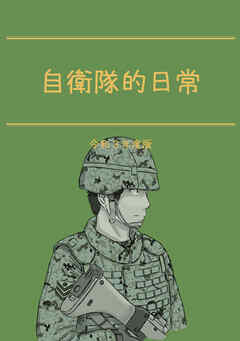 自衛隊的日常