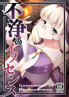 不浄のイノセンス