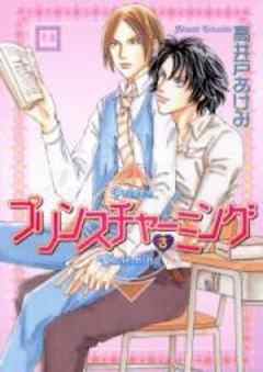 プリンスチャーミング