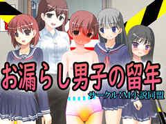 お漏らし男子の留年