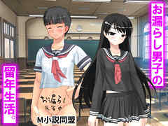 お漏らし男子の留年生活