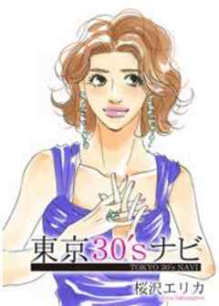 東京30’sナビ