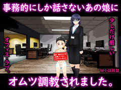 事務的にしか話さないあの娘に、オムツ調教されました