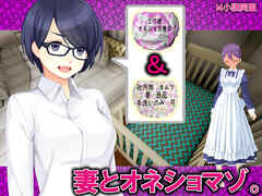 妻とオネショマゾ