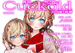 月刊Cuckold　２６年１月号