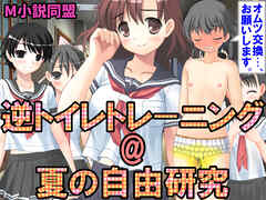 逆トイレトレーニング@夏の自由研究