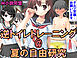 逆トイレトレーニング@夏の自由研究