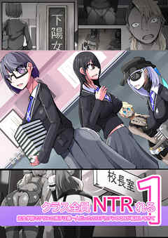 クラス全員NTRれる【R-18版】1話