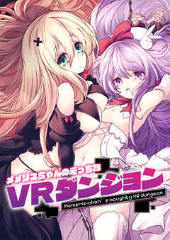 メメリスちゃんのえっちなVRダンジョン【R-18版】