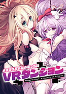 メメリスちゃんのえっちなVRダンジョン【R-18版】
