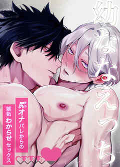 幼ななえっち～尻オナバレからの嫉妬わからせセックス～