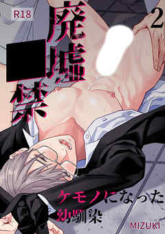 廃墟○禁 ケモノになった幼馴染【R-18分冊版】2