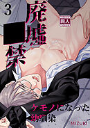 廃墟○禁 ケモノになった幼馴染【分冊版】3