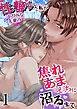 性癖バレした私がソフトSな先輩の焦れあまえっちに沼るまで【分冊版】1
