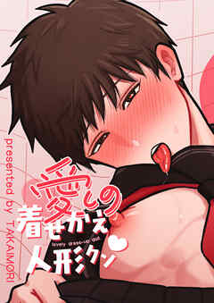 愛しの着せかえ人形クン