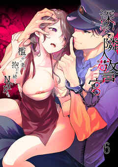 深愛の隣人警官～檻の中の妻は抱かれ続けてNTRれる～【R-18分冊版】6