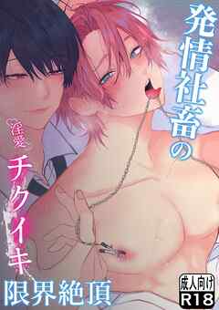 発情社畜の淫愛チクイキ限界絶頂【R-18版】