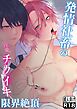 発情社畜の淫愛チクイキ限界絶頂【R-18版】