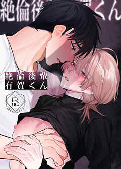 絶倫後輩有賀くん【R-18版】