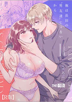 俺は長田の『男友達』じゃないから【R版】1