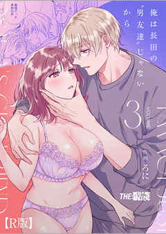 俺は長田の『男友達』じゃないから【R版】3