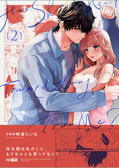 祥太朗は私のこと、もうなんとも思ってない?2