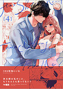 祥太朗は私のこと、もうなんとも思ってない?4