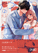 祥太朗は私のこと、もうなんとも思ってない?【R版】2