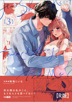 祥太朗は私のこと、もうなんとも思ってない?【R版】3