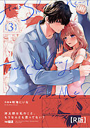 祥太朗は私のこと、もうなんとも思ってない?【R版】3