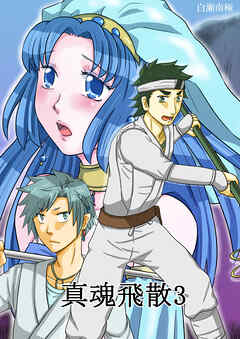 真魂飛散(3)