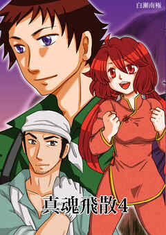 真魂飛散