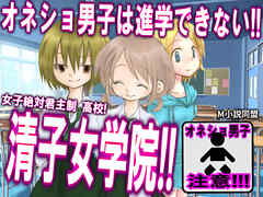 オネショ男子は、進学できない!清子女学院!!