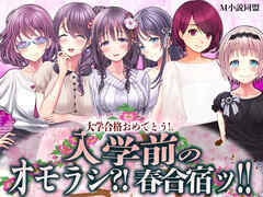 入学前のオモラシ?! 春合宿ッ!!